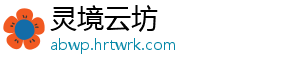 灵境云坊